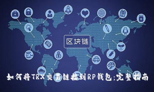 如何将TRX交易链接到RP钱包:完整指南