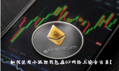  如何使用小狐狸钱包在