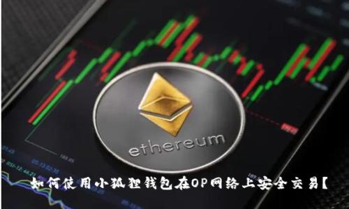  如何使用小狐狸钱包在OP网络上安全交易？