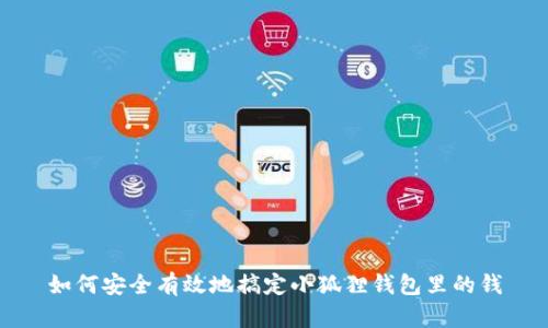 如何安全有效地搞定小狐狸钱包里的钱