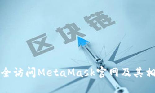 如何安全访问MetaMask官网及其相关信息