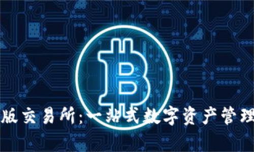 小狐狸钱包安卓版交易所：一站式数字资产管理平台的全面解析