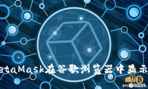 如何解决MetaMask在谷歌浏览器中显示损坏的问题