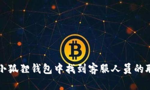怎样在小狐狸钱包中找到客服人员的联系方式