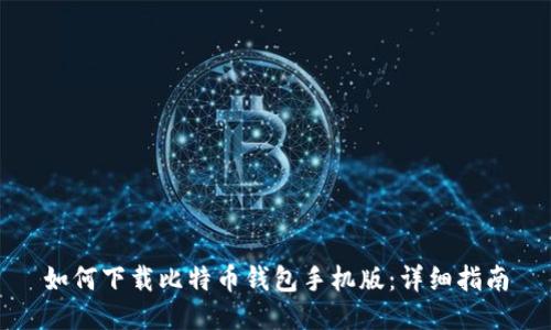如何下载比特币钱包手机版：详细指南