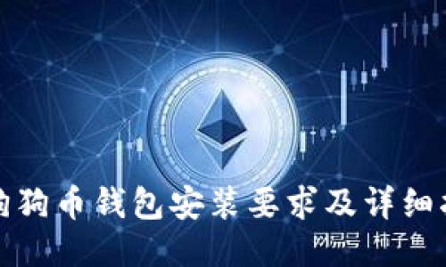 : 狗狗币钱包安装要求及详细指南