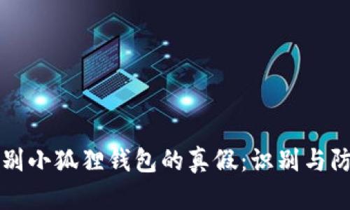 如何辨别小狐狸钱包的真假：识别与防范指南
