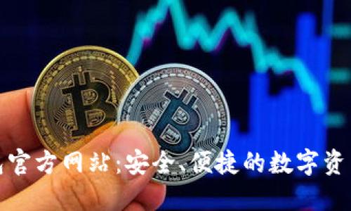 小狐狸钱包官方网站：安全、便捷的数字资产管理工具