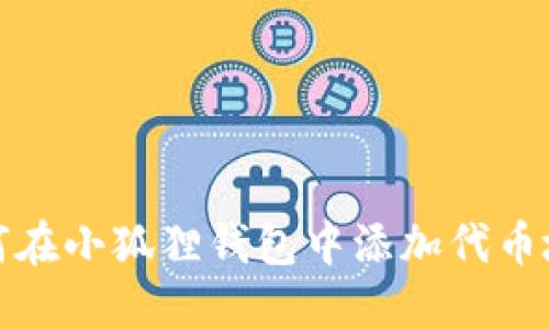 如何在小狐狸钱包中添加代币地址