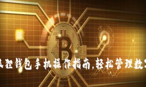 : 小狐狸钱包手机操作指南，轻松管理数字资产