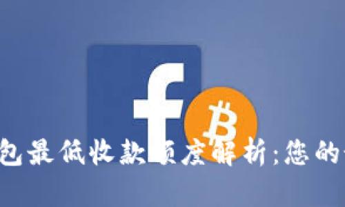 Token钱包最低收款额度解析:您的最佳选择