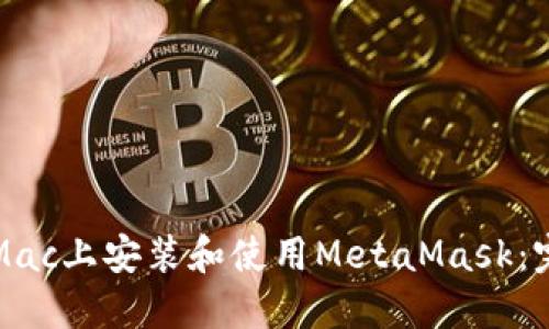 如何在Mac上安装和使用MetaMask：完整指南
