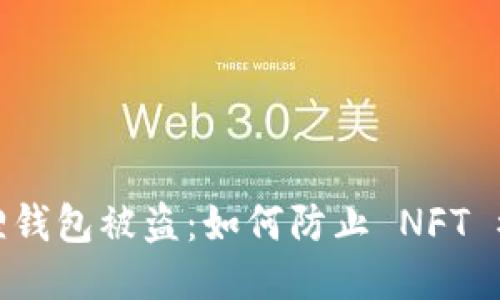 小狐狸钱包被盗：如何防止 NFT 被转走