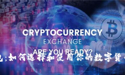 比特币钱包：如何选择和使用你的数字货币存储工具