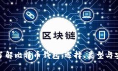 全面了解比特币钱包：选