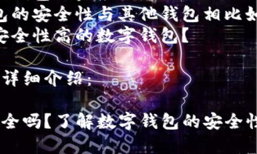 首先，讨论相关性和内容创作。五个可能相关的问题包括：

1. 小狐狸钱包有安全漏洞吗？
2. 如何有效保护小狐狸钱包？
3. 遇到小狐狸钱包被盗应该怎么办？
4. 小狐狸钱包的安全性与其他钱包相比如何？
5. 如何选择安全性高的数字钱包？

以下是内容的详细介绍：

小狐狸钱包安全吗？了解数字钱包的安全性