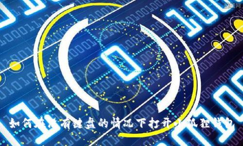 如何在没有键盘的情况下打开小狐狸钱包
