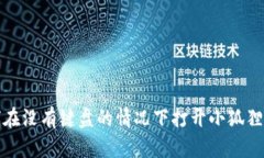 如何在没有键盘的情况下