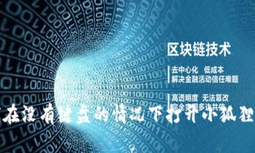 如何在没有键盘的情况下打开小狐狸钱包