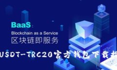 : USDT-TRC20官方钱包下载指