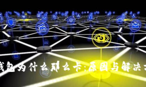 小狐狸钱包为什么那么卡：原因与解决方案详解