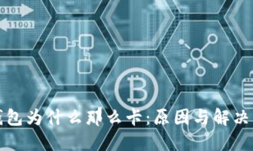 小狐狸钱包为什么那么卡：原因与解决方案详解