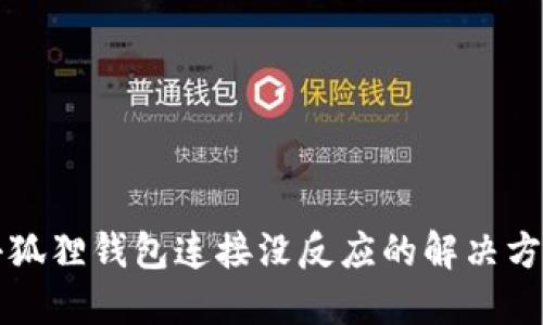 小狐狸钱包连接没反应的解决方法