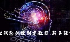 小狐狸钱包快捷创建教程