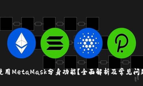 如何使用MetaMask分身功能？全面解析及常见问题解答