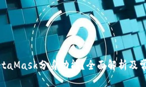 如何使用MetaMask分身功能？全面解析及常见问题解答