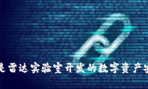 小狐狸钱包是雷达实验室开发的数字资产安全管理工具