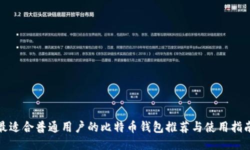 最适合普通用户的比特币钱包推荐与使用指南