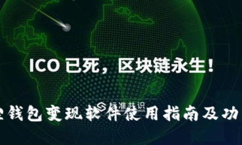 小狐狸钱包变现软件使用指南及功能详解