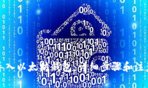 如何导入以太坊钱包：详细步骤和注意事项