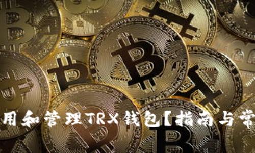 如何安全使用和管理TRX钱包？指南与常见问题解答