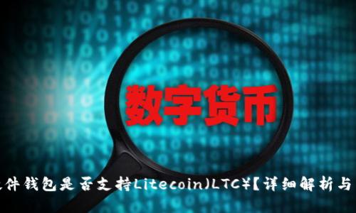 IMKEY硬件钱包是否支持Litecoin（LTC）？详细解析与用户指南