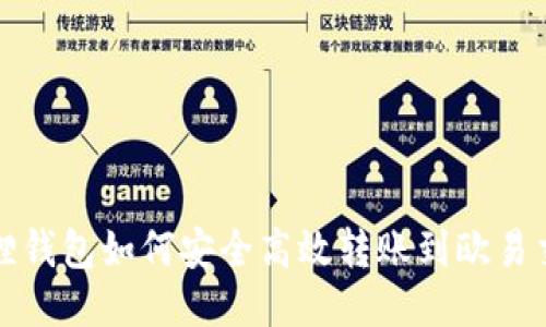 小狐狸钱包如何安全高效转账到欧易交易所