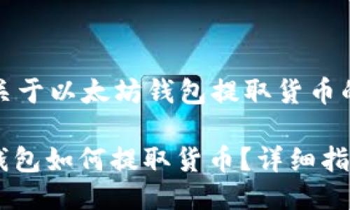 这是一个关于以太坊钱包提取货币的详细指南

: 以太坊钱包如何提取货币？详细指南