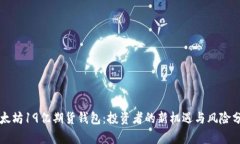 以太坊19亿期货钱包：投资