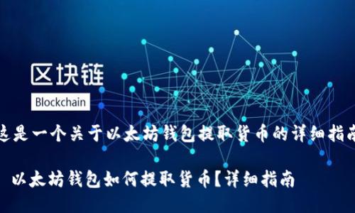 这是一个关于以太坊钱包提取货币的详细指南

: 以太坊钱包如何提取货币？详细指南