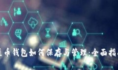 屎币钱包如何保存与管理