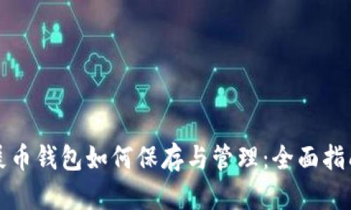 屎币钱包如何保存与管理:全面指南