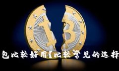 哪个比特币钱包比较好用