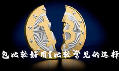 哪个比特币钱包比较好用?比较常见的选择与安全性分析