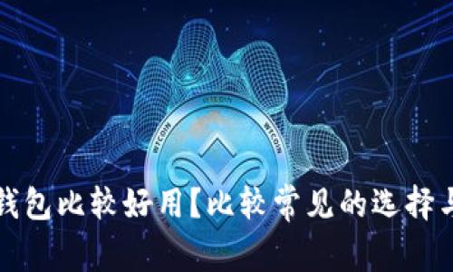 哪个比特币钱包比较好用?比较常见的选择与安全性分析