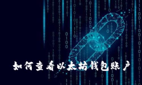 如何查看以太坊钱包账户