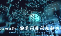 Metamask 安卓闪退问题解决