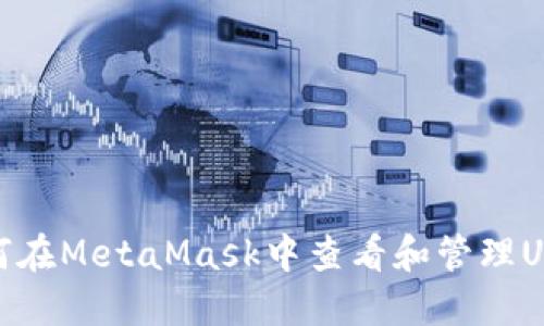 如何在MetaMask中查看和管理USDT