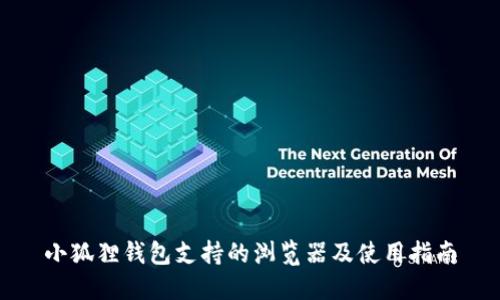 小狐狸钱包支持的浏览器及使用指南