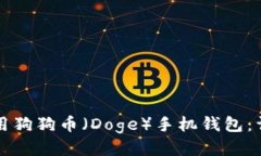 如何使用狗狗币（Doge）手